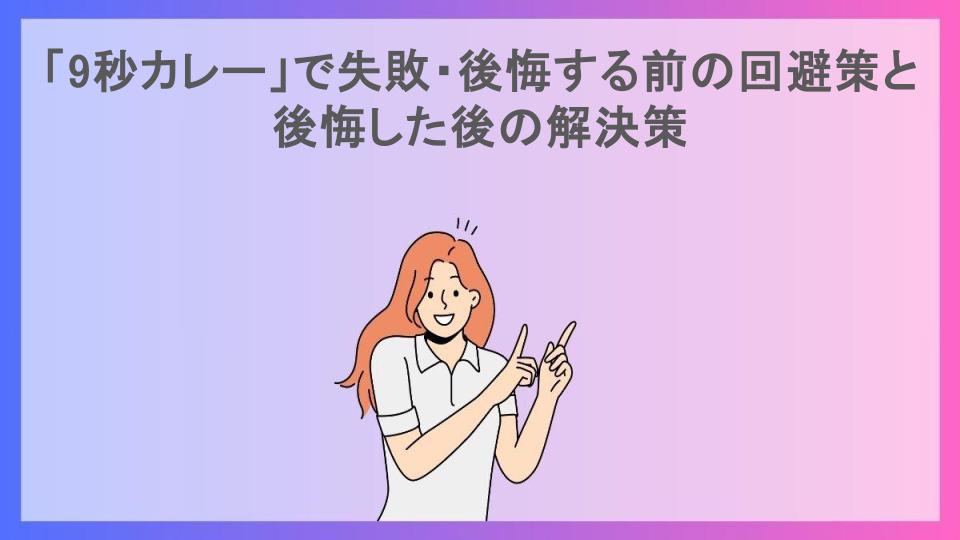 「9秒カレー」で失敗・後悔する前の回避策と後悔した後の解決策